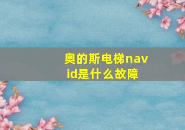 奥的斯电梯nav id是什么故障